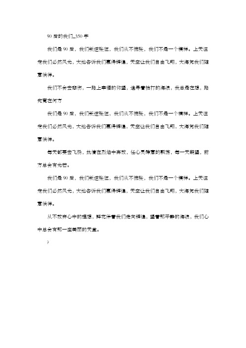 高中作文 叙事 90后的我们_350字