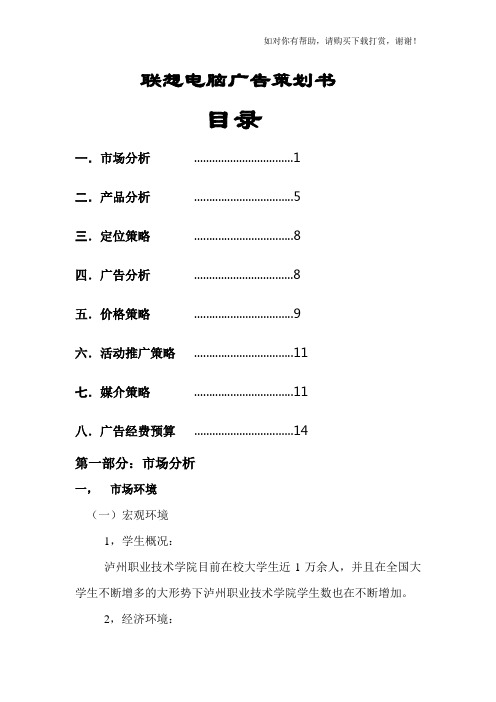 联想笔记本电脑的广告策划方案