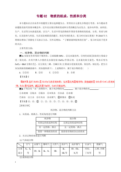 2019年高考化学二轮复习专题02物质的组成性质和分类教案