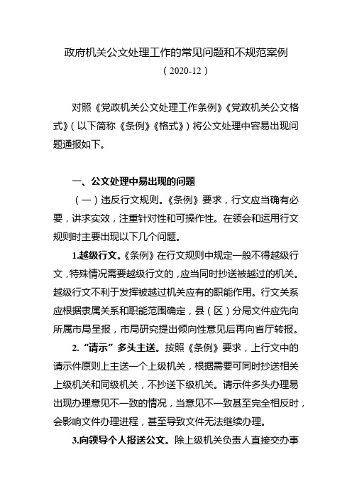 政府机关公文处理工作的常见问题和不规范案例(2020.12)