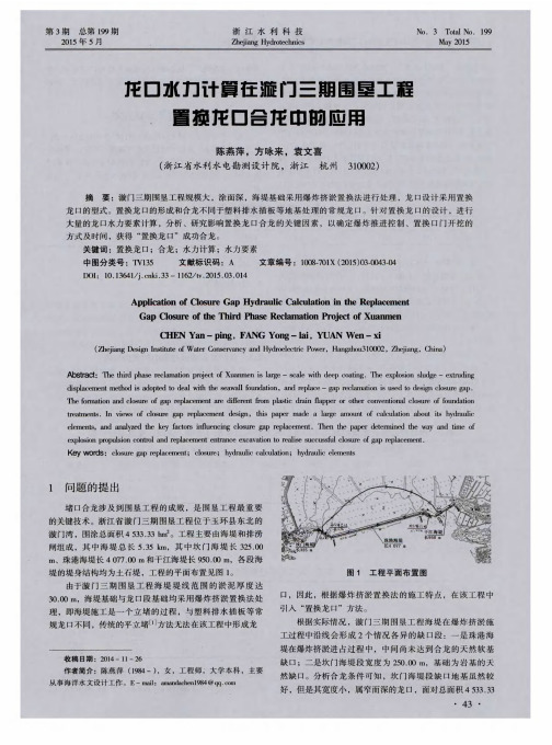 龙口水力计算在漩门三期围垦工程置换龙口合龙中的应用