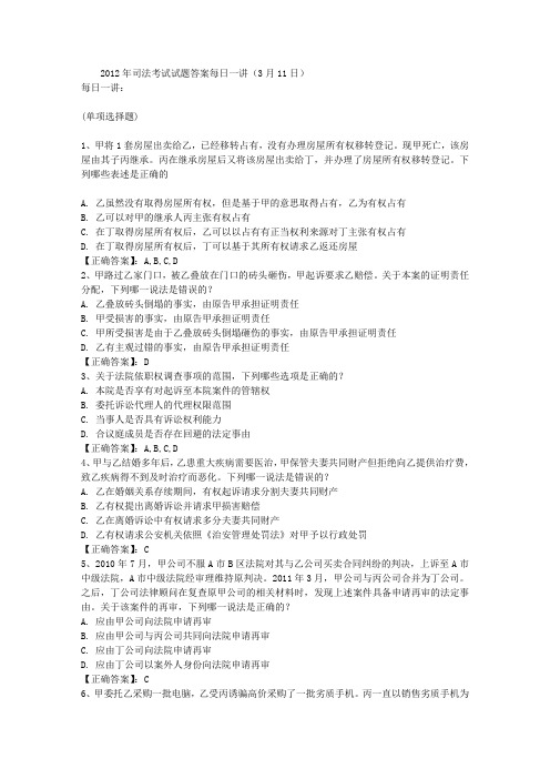 2012年司法考试试题答案每日一讲(3月11日)