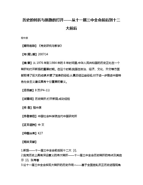 历史的转折与新路的打开——从十一届三中全会前后到十二大前后