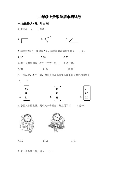 二年级上册数学期末测试卷附参考答案(典型题)