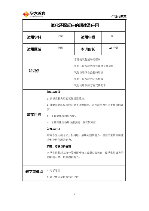 氧化还原反应的规律及应用教案