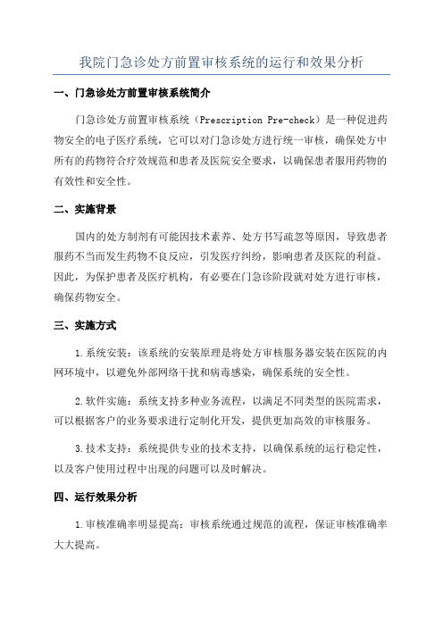 我院门急诊处方前置审核系统的运行和效果分析