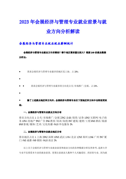 2023年会展经济与管理专业就业前景与就业方向分析解读