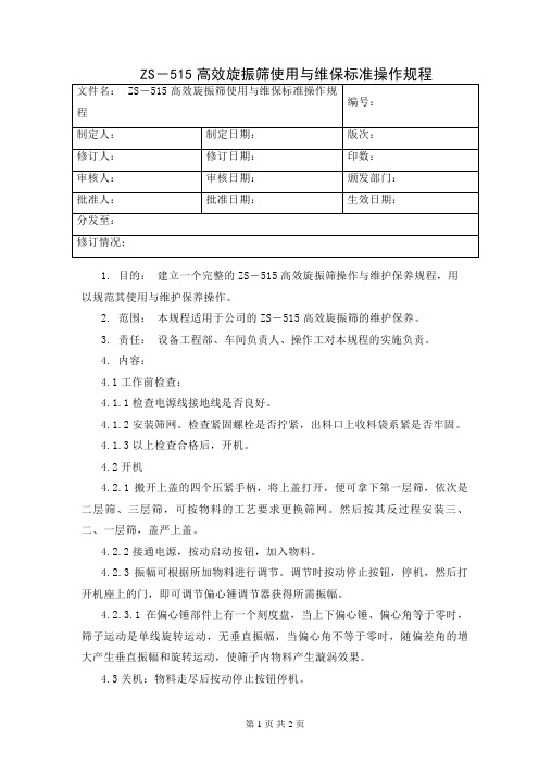 ZS--515高效旋振筛使用保养标准操作规程