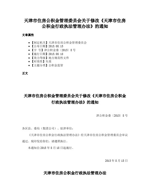 天津市住房公积金管理委员会关于修改《天津市住房公积金行政执法管理办法》的通知