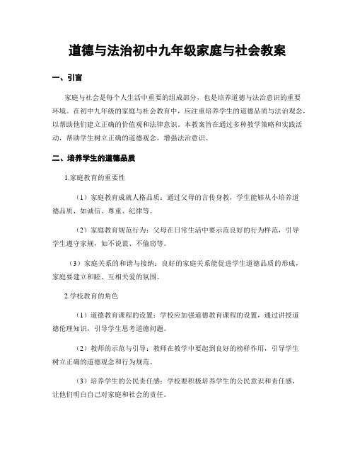 道德与法治初中九年级家庭与社会教案