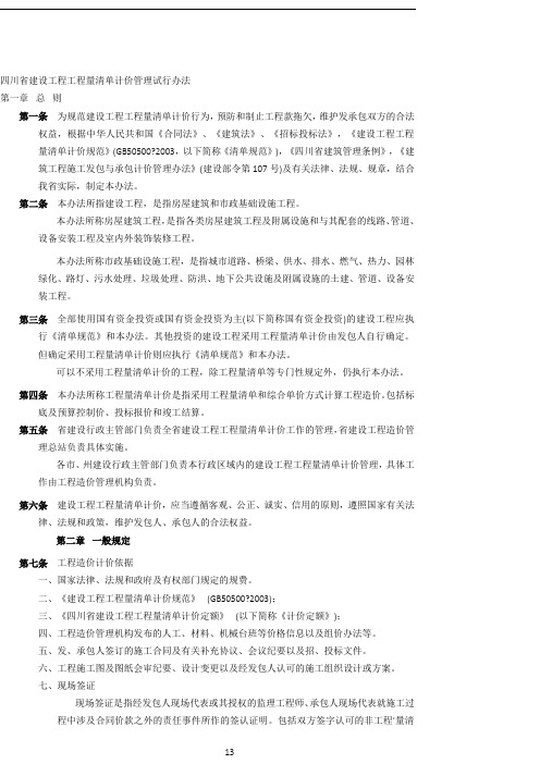 四川省建设工程工程量清单计价管理试行办法