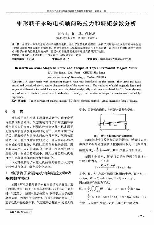 锥形转子永磁电机轴向磁拉力和转矩参数分析