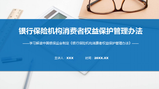 银行保险机构消费者权益保护管理办法学习解读ppt