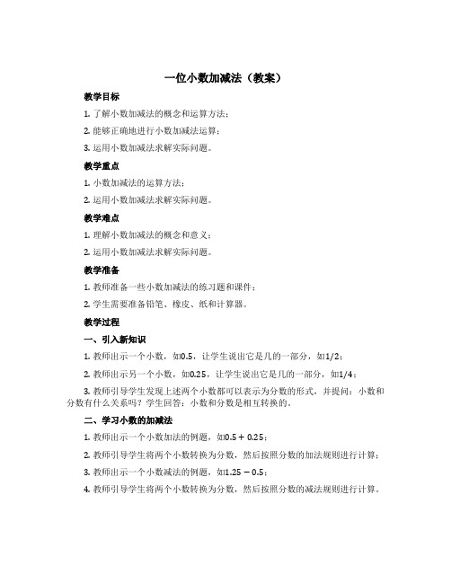 《一位小数 加减法》(教案)-三年级下册数学西师大版