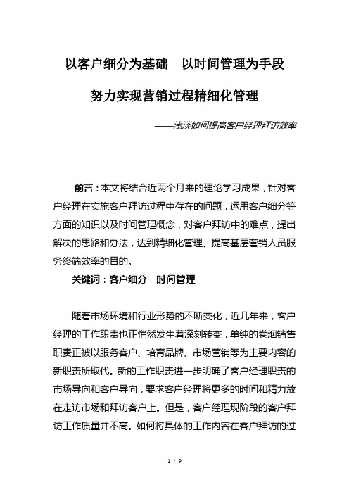 烟草专卖局市场营销论文：以客户细分为基础,以时间管理为手段——浅淡如何提高客户经理拜访效率