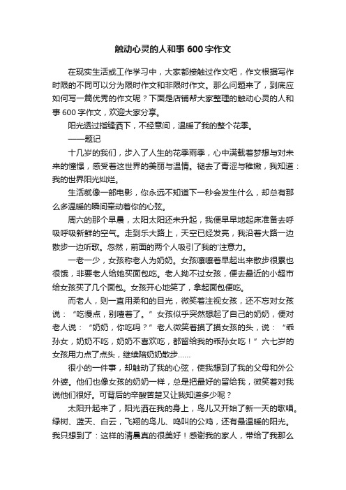 触动心灵的人和事600字作文