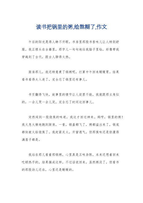 读书把锅里的粥,给熬糊了,作文