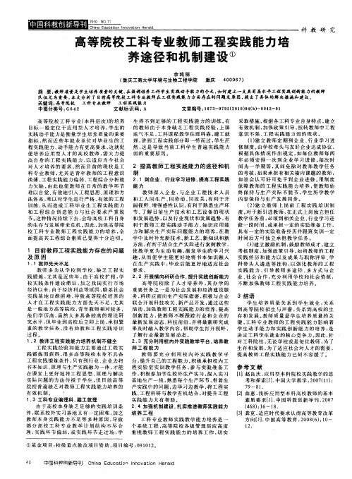 高等院校工科专业教师工程实践能力培养途径和机制建设