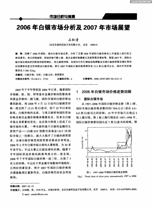 2006年白银市场分析及2007年市场展望