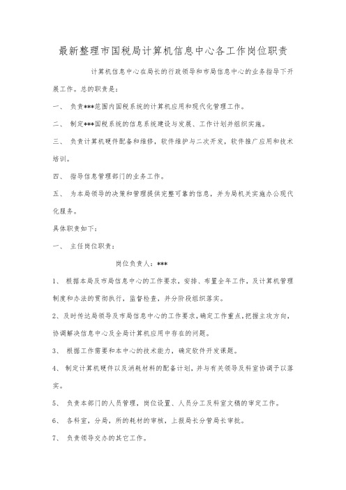 最新整理市国税局计算机信息中心各工作岗位职责.docx