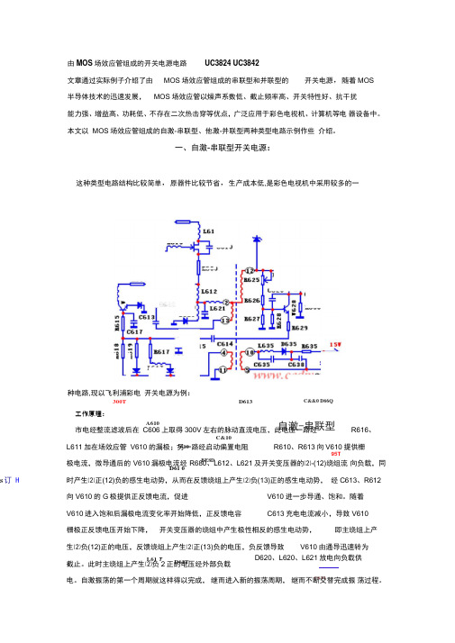 由MOS场效应管组成的开关电源电路UC3824UC3842