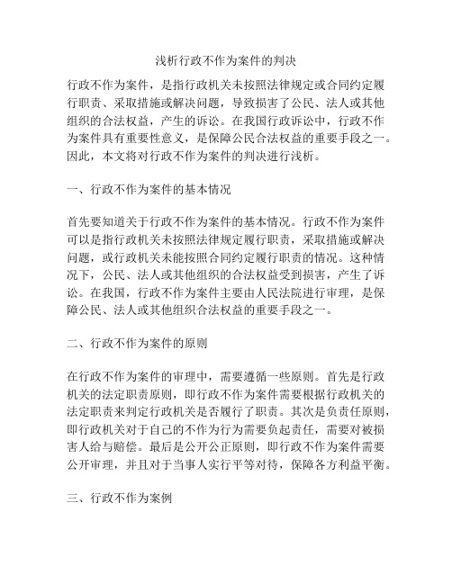 浅析行政不作为案件的判决