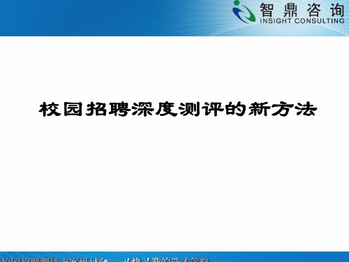 校招-校园招聘深度测评的新方法