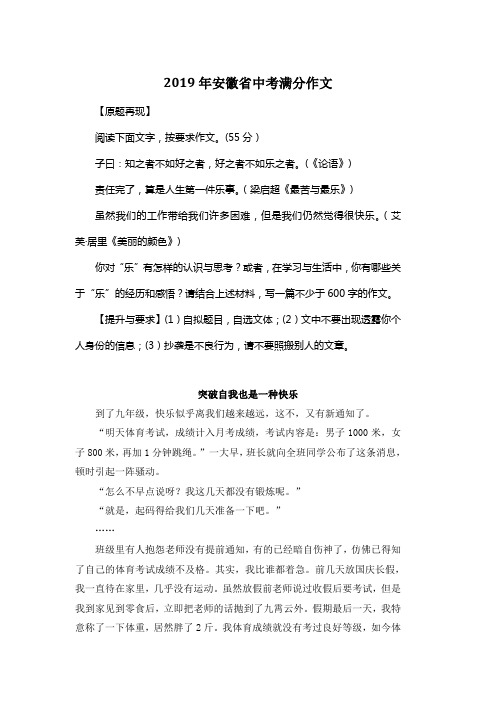 2019年安徽省中考满分作文《突破自我也是一种快乐》