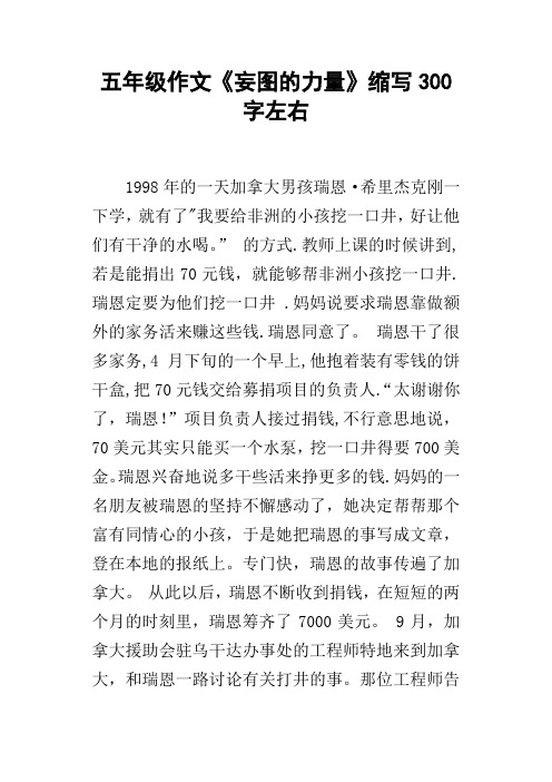 五年级作文妄图的力量缩写300字左右