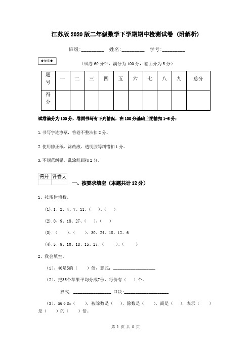 江苏版2020版二年级数学下学期期中检测试卷 (附解析)