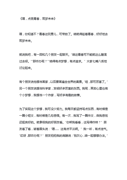 点亮青春筑梦未来作文