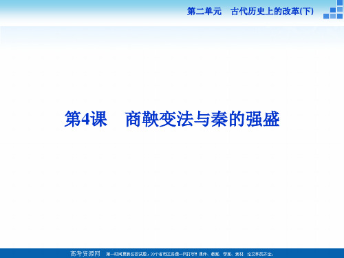 最新-2021历史选修1 第4课 商鞅变法与秦的强盛 课件 精品