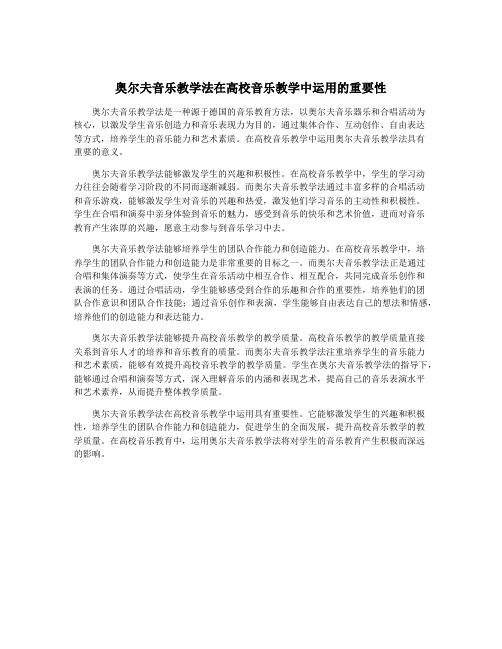 奥尔夫音乐教学法在高校音乐教学中运用的重要性