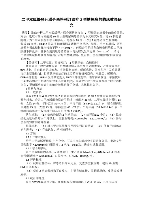 二甲双胍缓释片联合西格列汀治疗 2 型糖尿病的临床效果研究