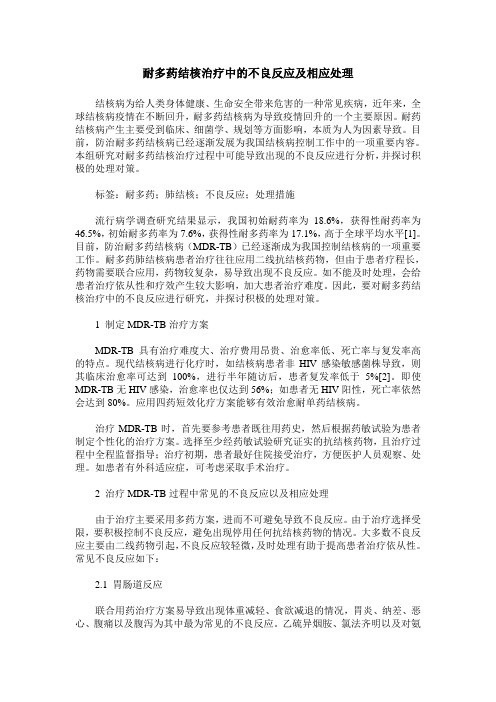 耐多药结核治疗中的不良反应及相应处理