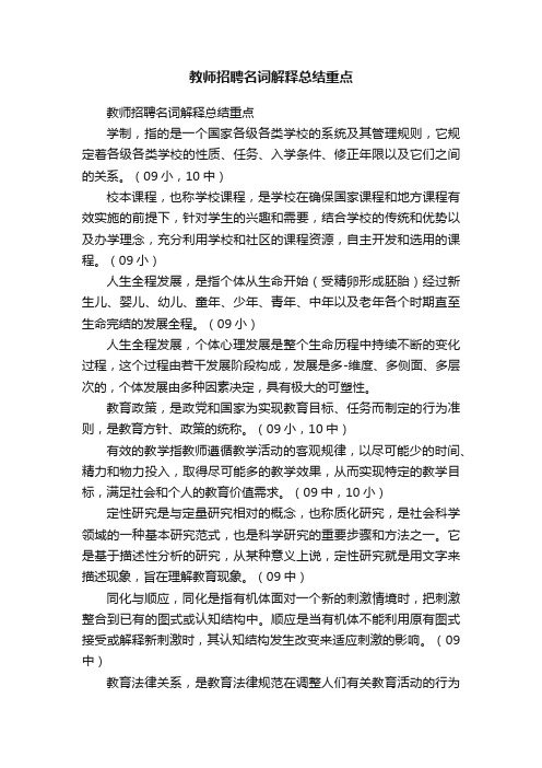 教师招聘名词解释总结重点