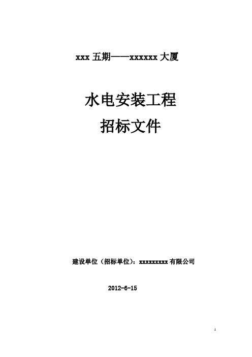 (完整版)水电安装工程招投标文件