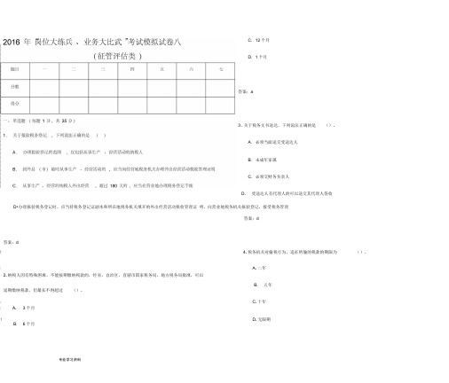 2016年“岗位大练兵、业务大比武”模拟试题八(征管评估类)