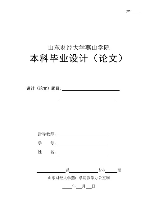 山东财经大学燕山学院毕业论文格式