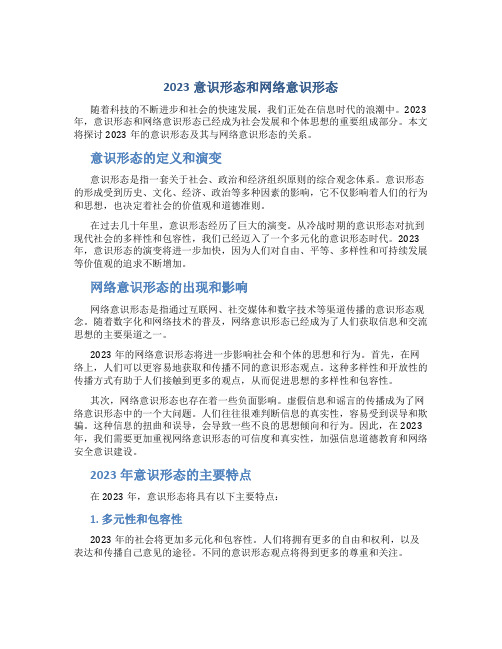 2023意识形态和网络意识形态