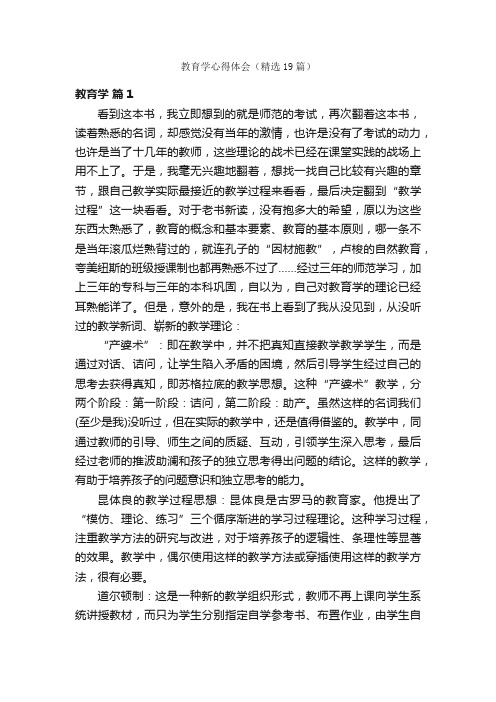 教育学心得体会（精选19篇）