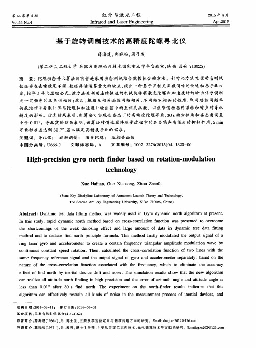 基于旋转调制技术的高精度陀螺寻北仪