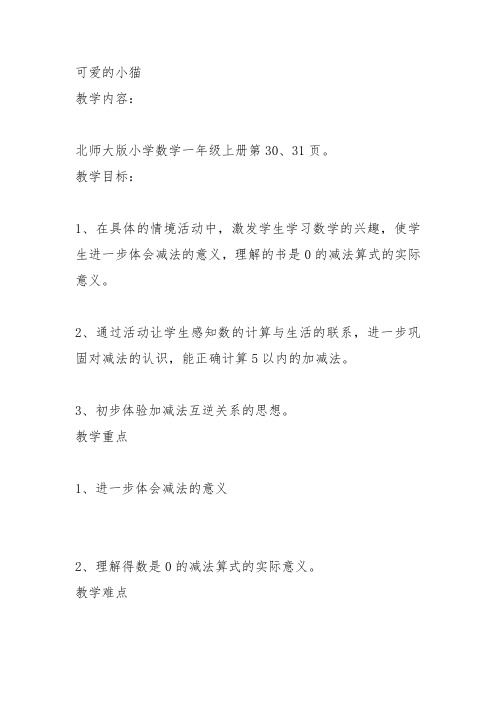 部编一年级数学上《可爱的小猫》袁粹教案教学设计 一等奖新名师优质课获奖比赛公开北师大