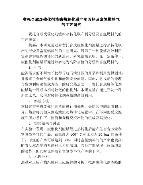 费托合成废催化剂渣蜡热转化联产制芳烃及富氢燃料气的工艺研究