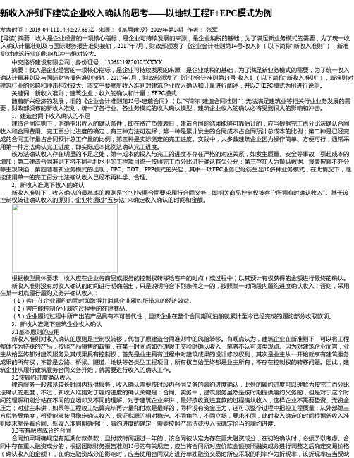 新收入准则下建筑企业收入确认的思考——以地铁工程F+EPC模式为例