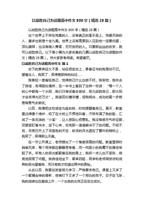 以战胜自己为话题高中作文800字（精选28篇）