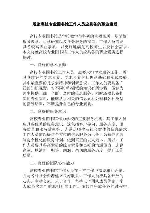 浅谈高校专业图书馆工作人员应具备的职业素质