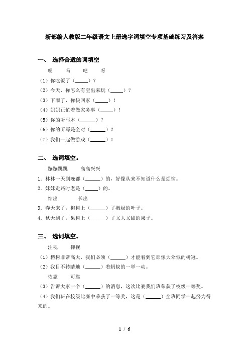 新部编人教版二年级语文上册选字词填空专项基础练习及答案