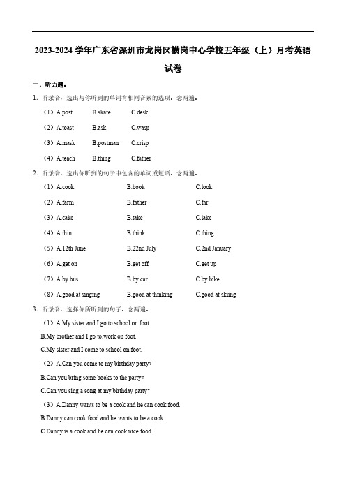 广东省深圳市龙岗区横岗中心学校2023-2024学年五年级(上)月考英语试卷(含笔试解析,无音频)