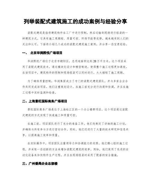 列举装配式建筑施工的成功案例与经验分享